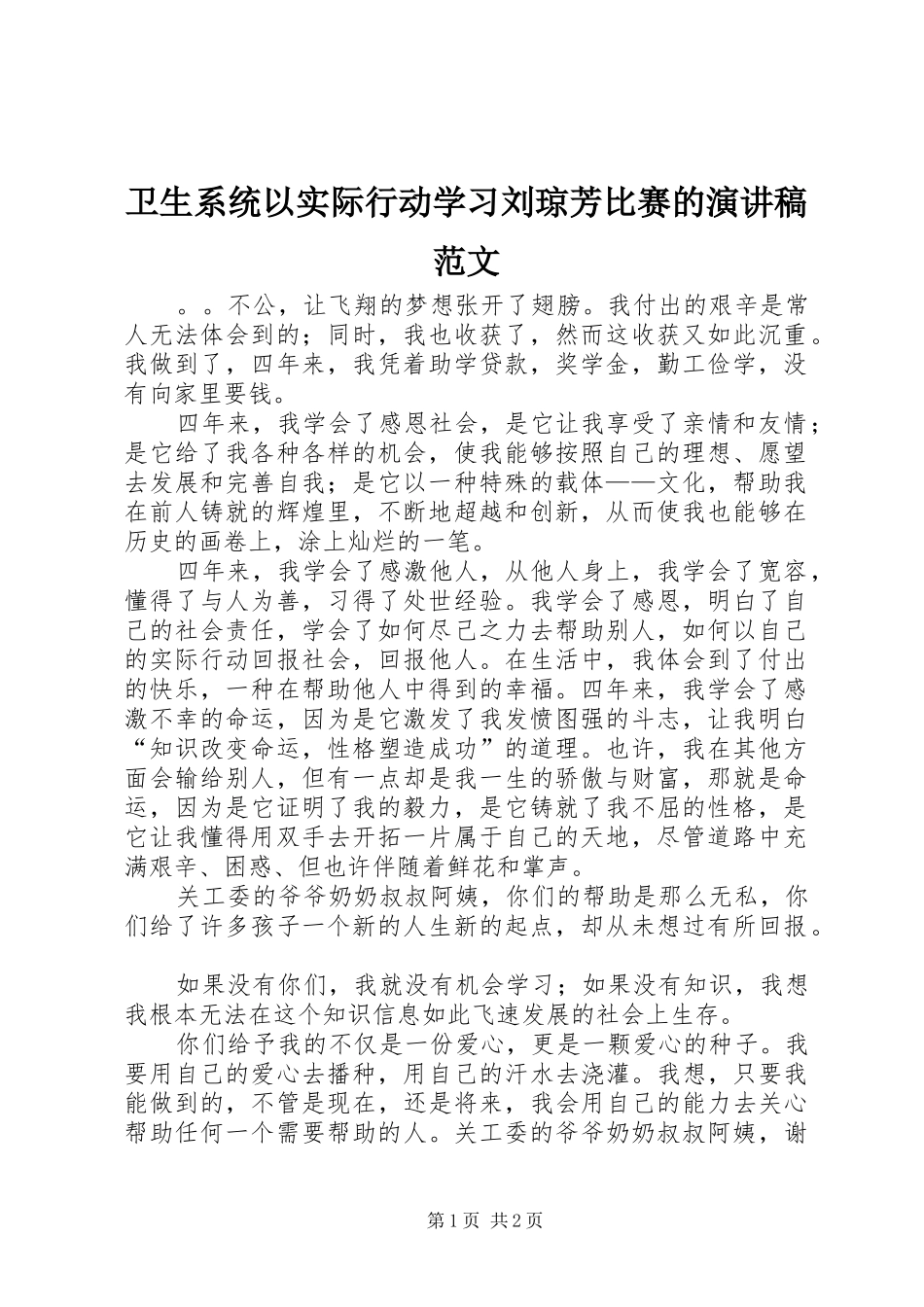 卫生系统以实际行动学习刘琼芳比赛的演讲稿_第1页