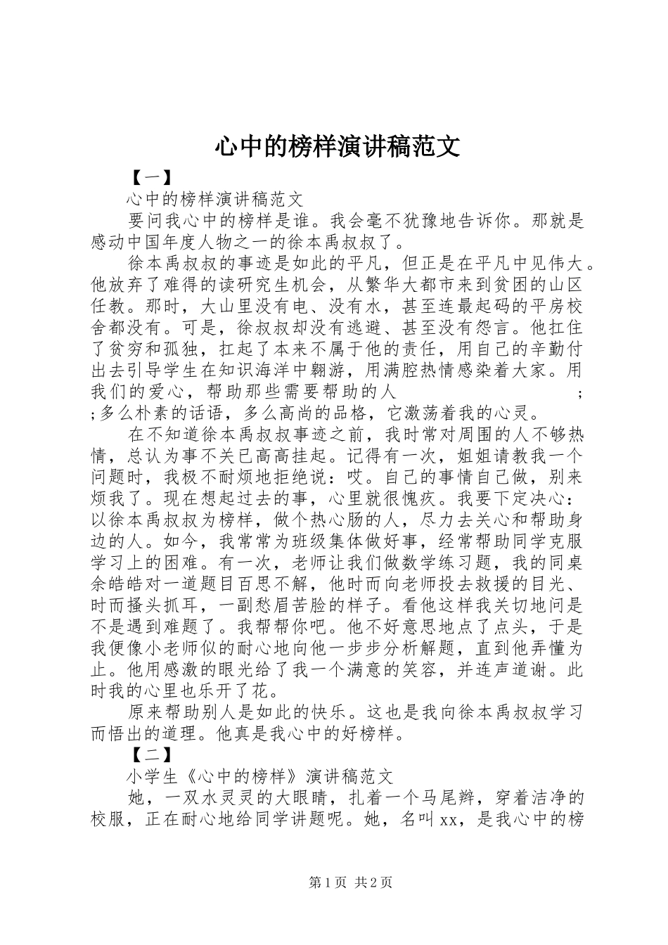 心中的榜样演讲范文_第1页