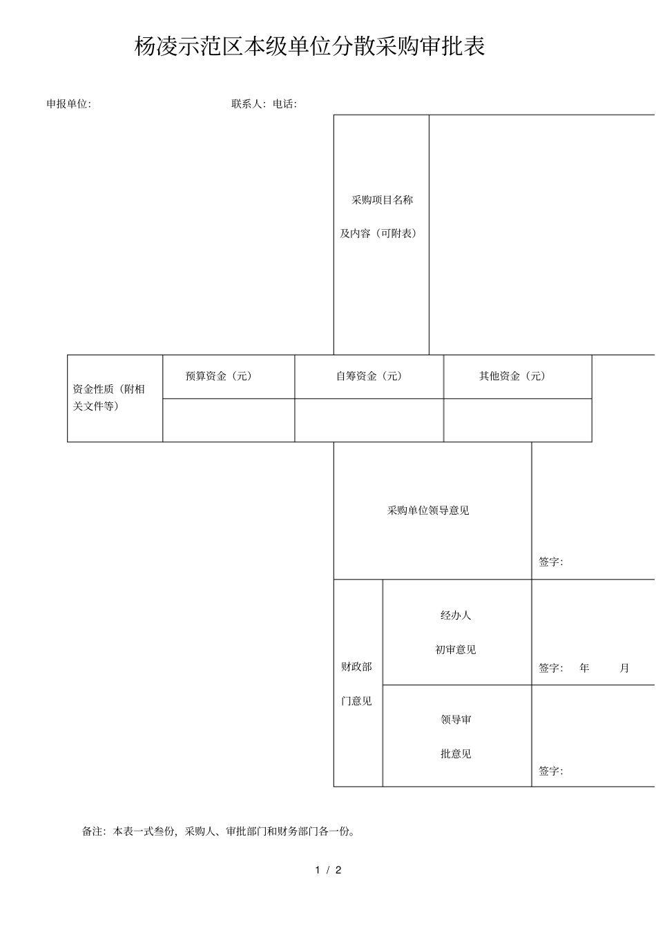 杨凌示范区本级单位分散采购审批表_第1页
