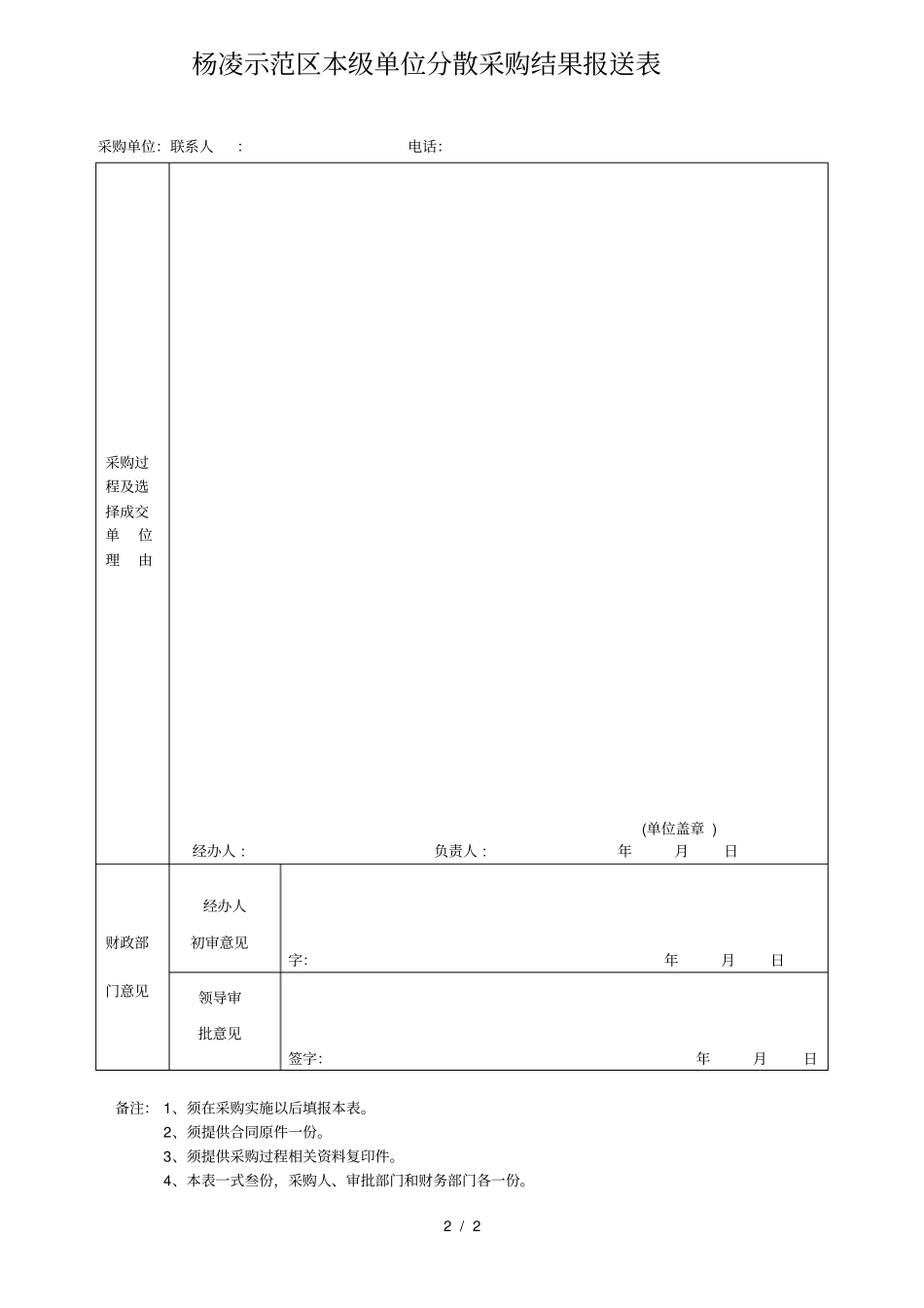 杨凌示范区本级单位分散采购审批表_第2页