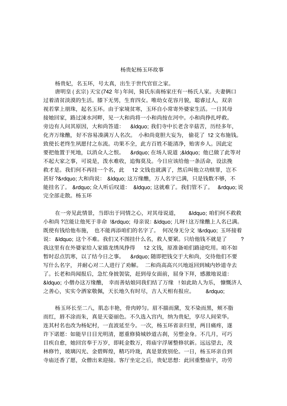 杨贵妃杨玉环故事_第1页