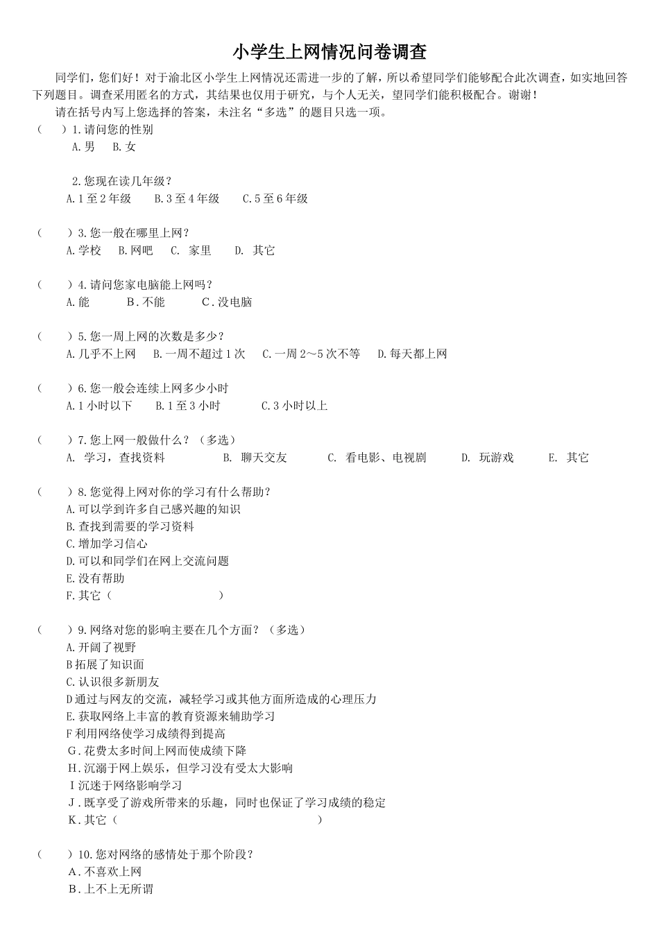 小学生上网情况问卷调查_第1页