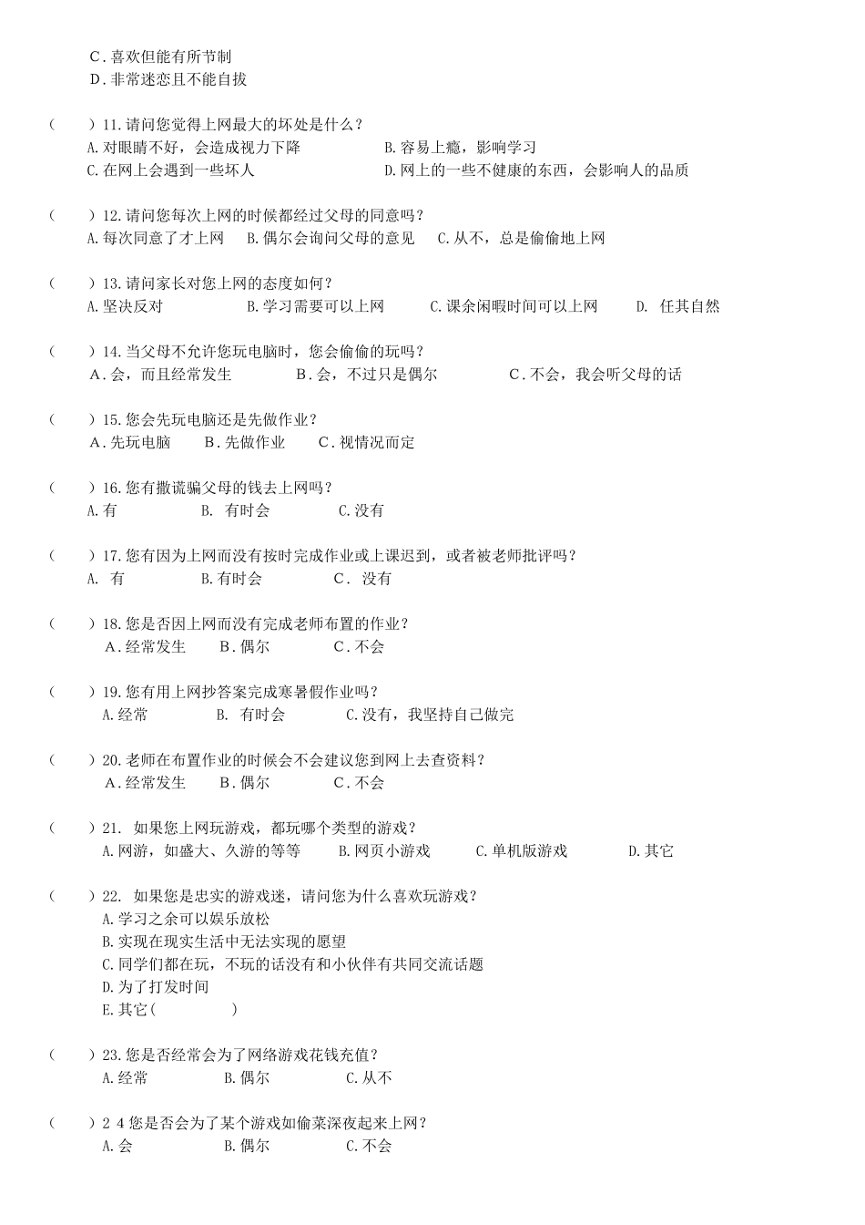 小学生上网情况问卷调查_第2页
