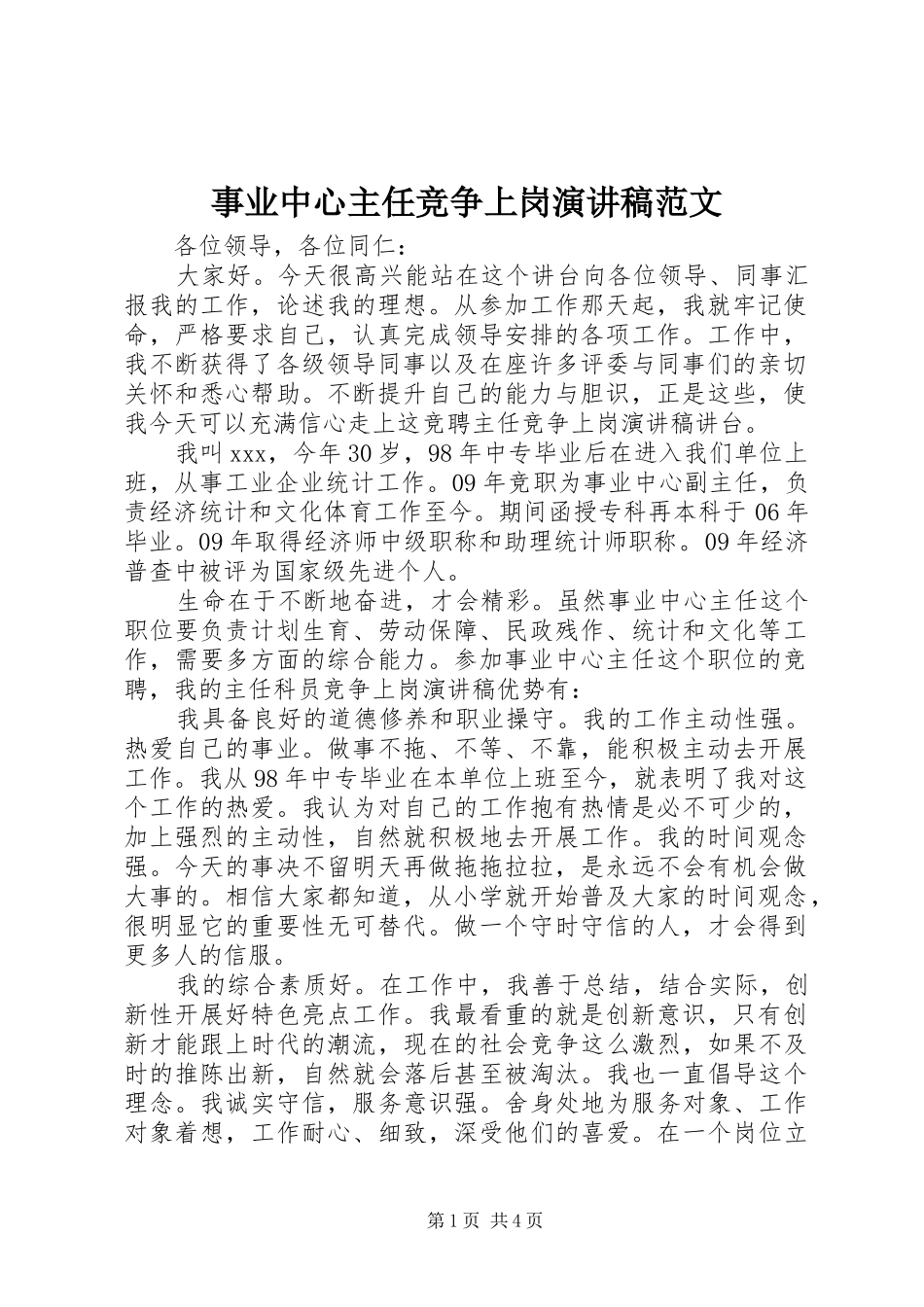 事业中心主任竞争上岗演讲稿_第1页