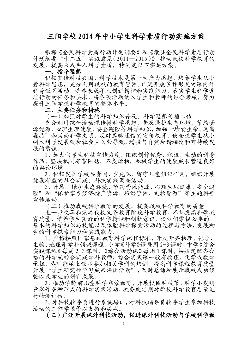 三阳学校2014年科技创新实施方案_第1页