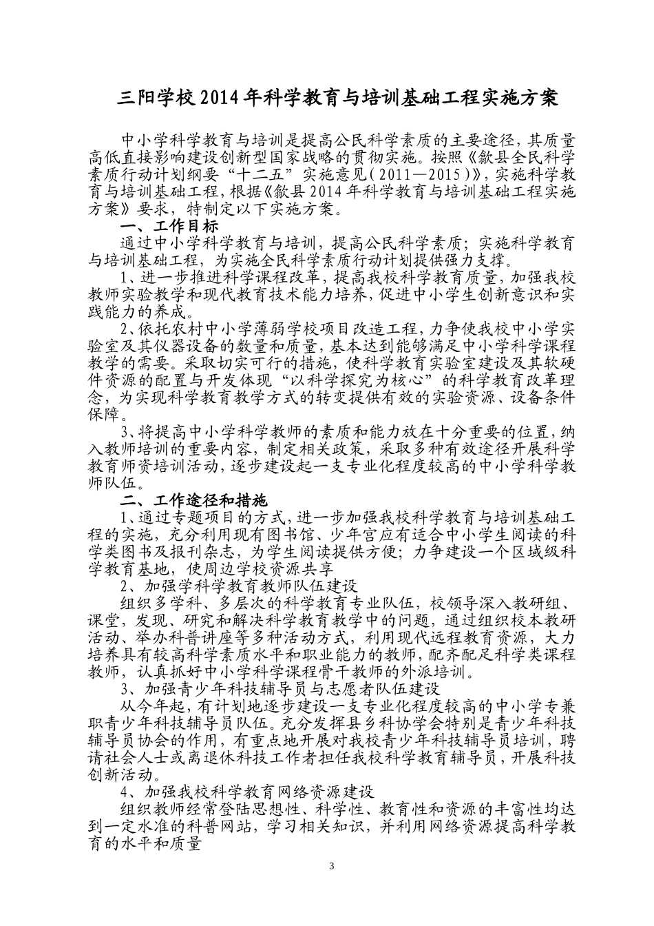 三阳学校2014年科技创新实施方案_第3页