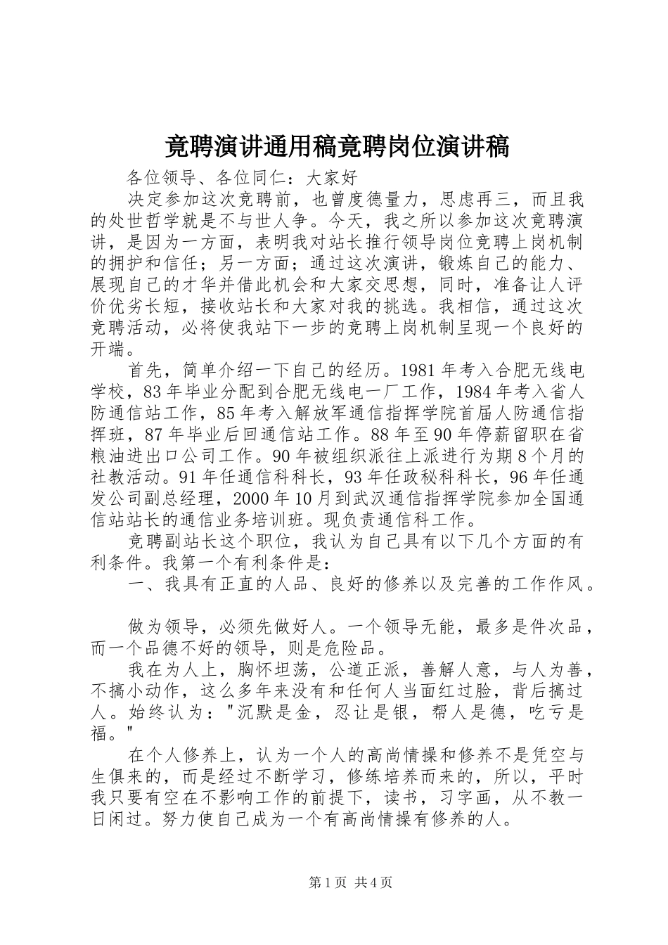 竟聘演讲通用稿竟聘岗位演讲稿范文_第1页