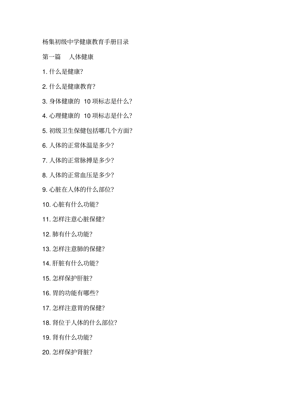 杨集初级中学健康教育校本教材_第1页