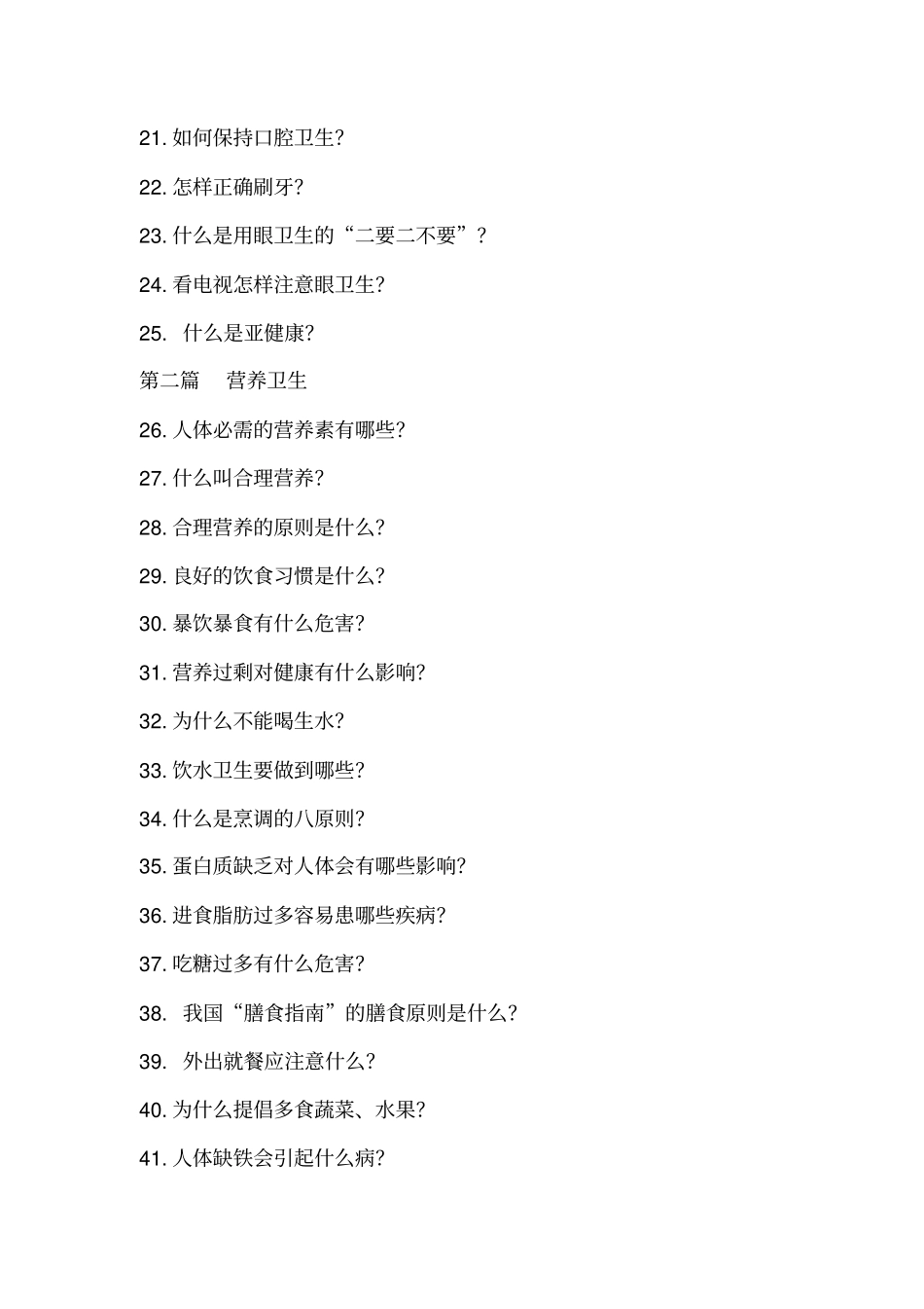 杨集初级中学健康教育校本教材_第2页