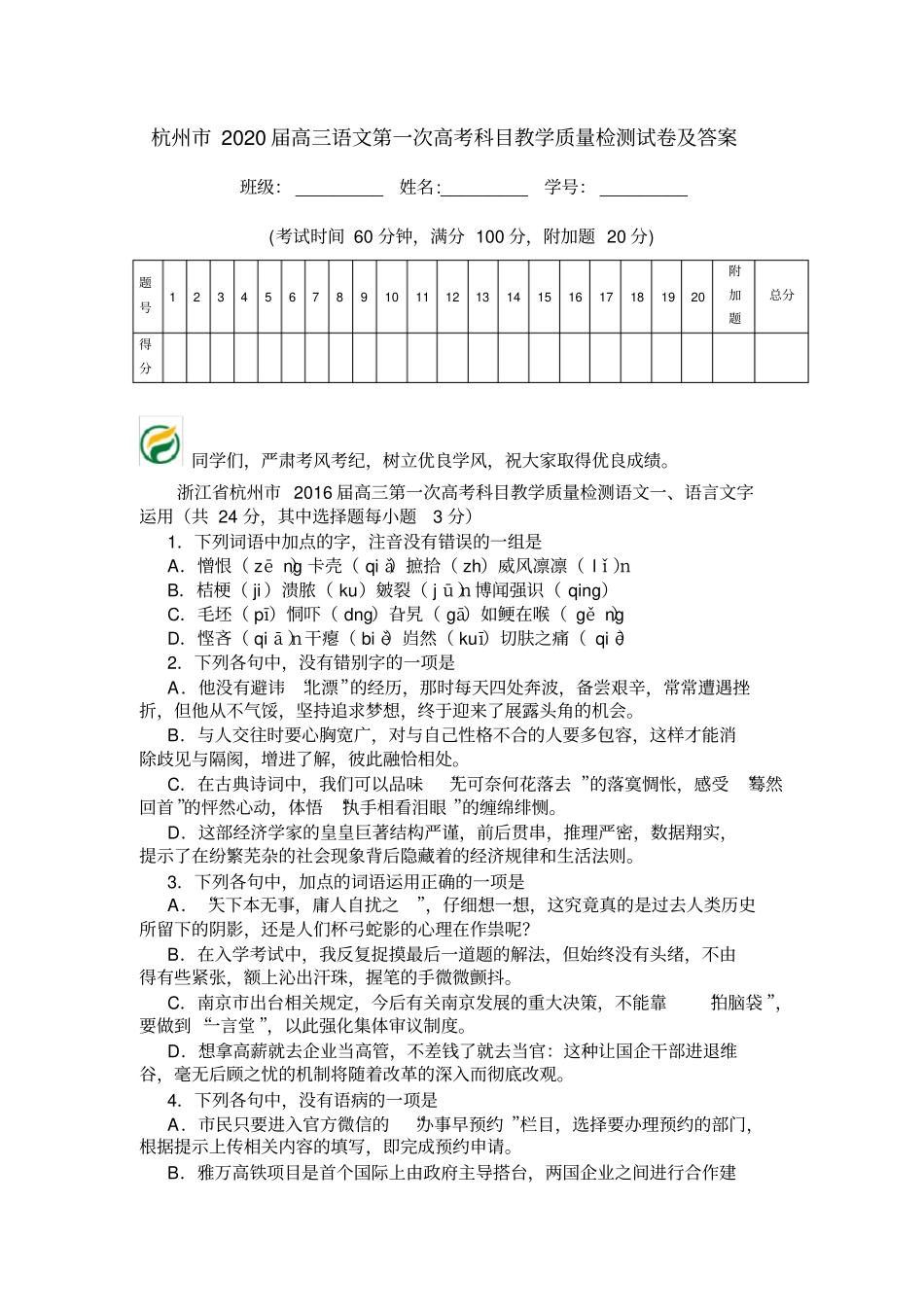 杭州2020届高三语文第一次高考科目教学质量检测试卷及答案_第1页