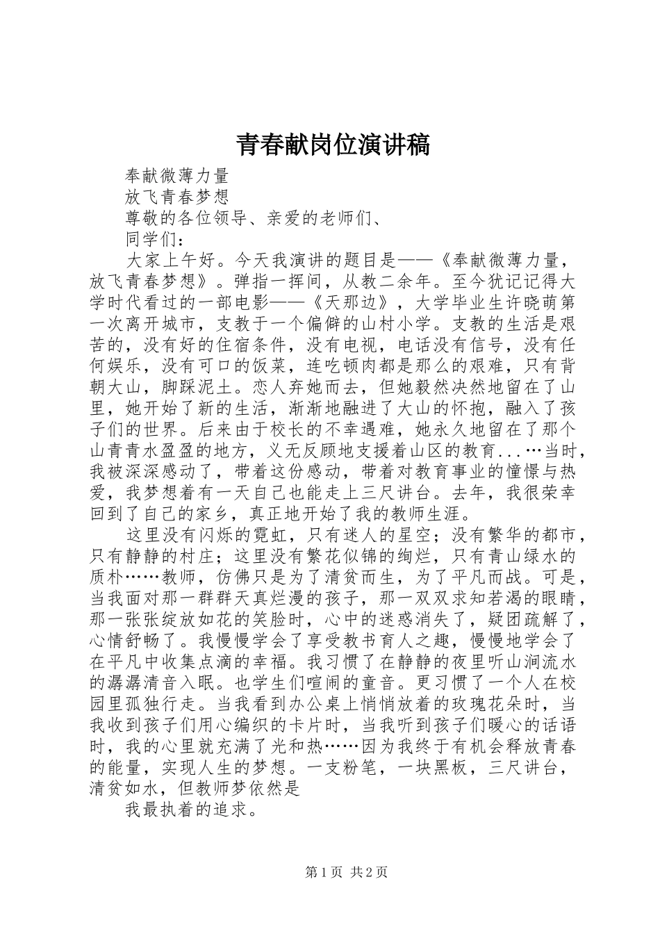 青春献岗位演讲稿范文_第1页