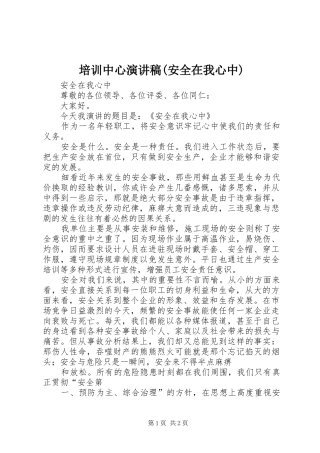 培训中心演讲致辞(安全在我心中)