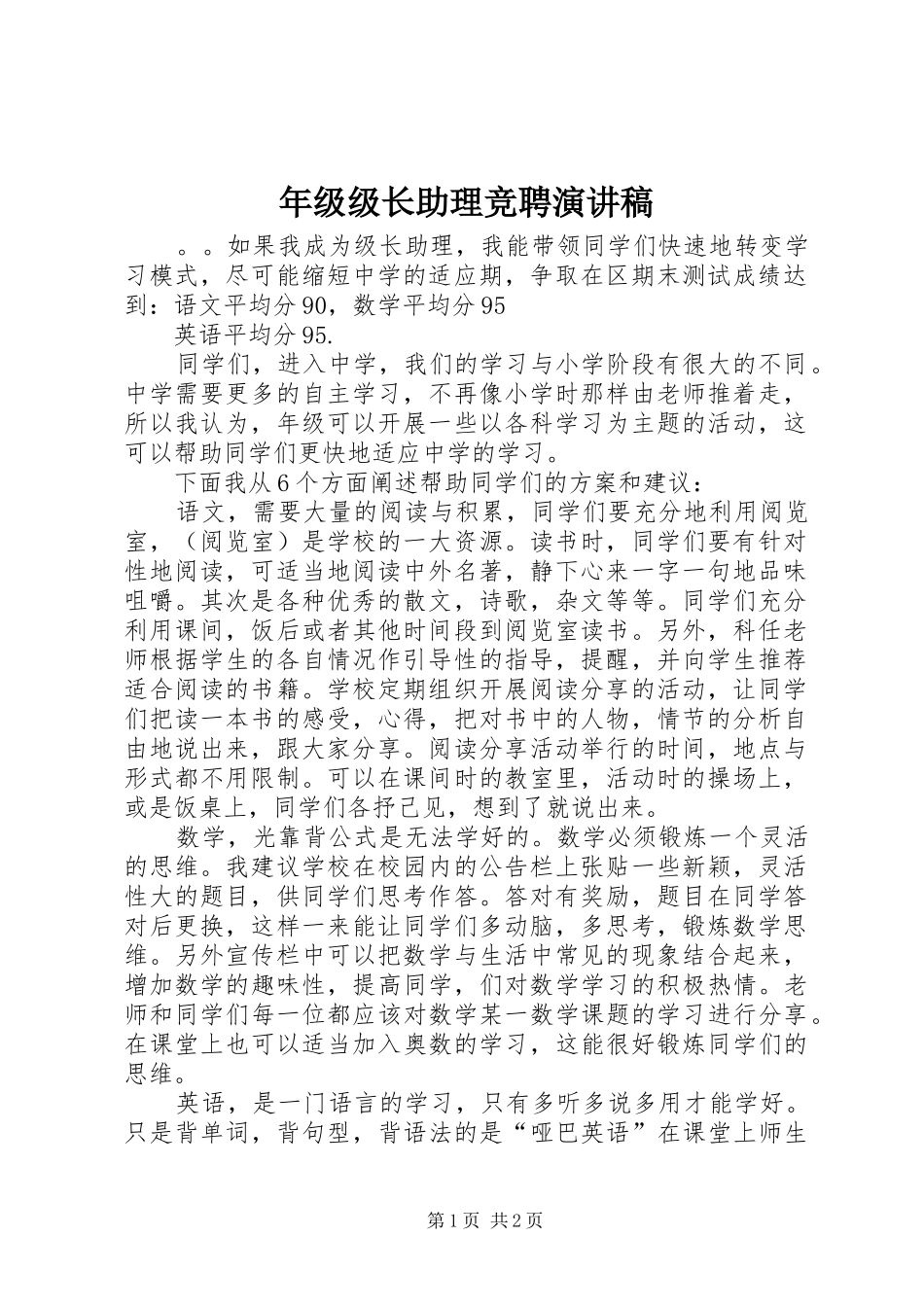 年级级长助理竞聘演讲_第1页