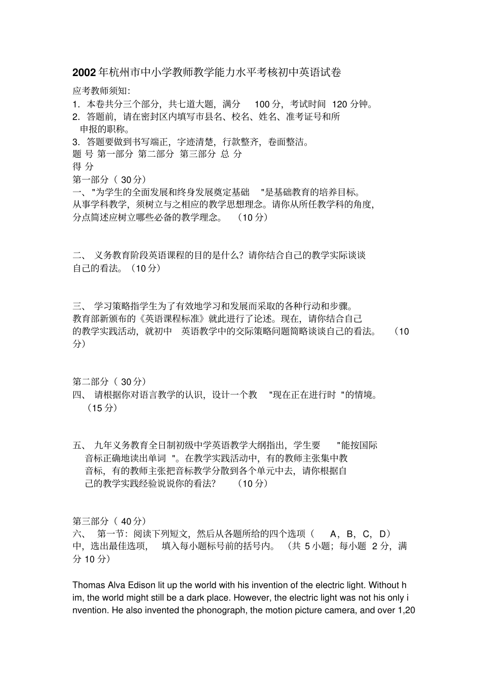 杭州中小学教师教学能力水平考核初中英语试卷_第1页