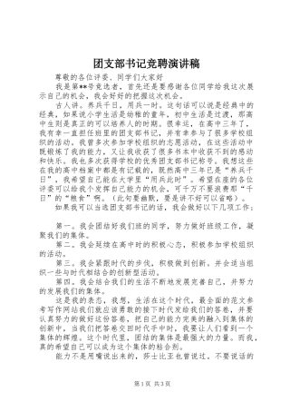 团支部书记竞聘演讲致辞稿范文