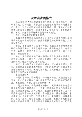 竞职演讲格式