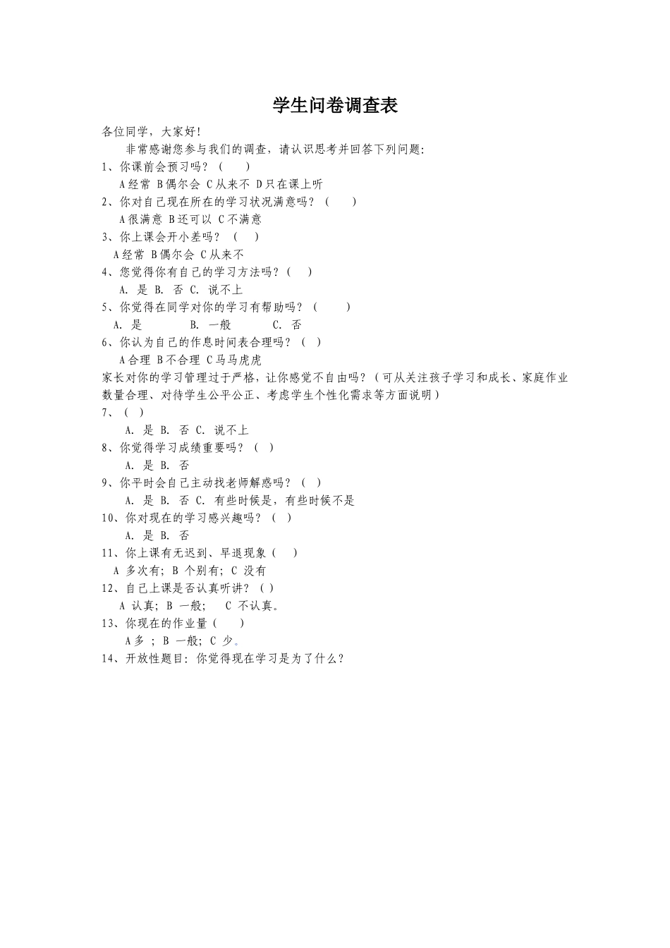 学生问卷调查表 (4)_第1页