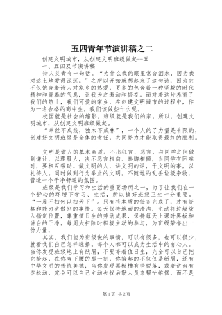 五四青年节演讲范文之二