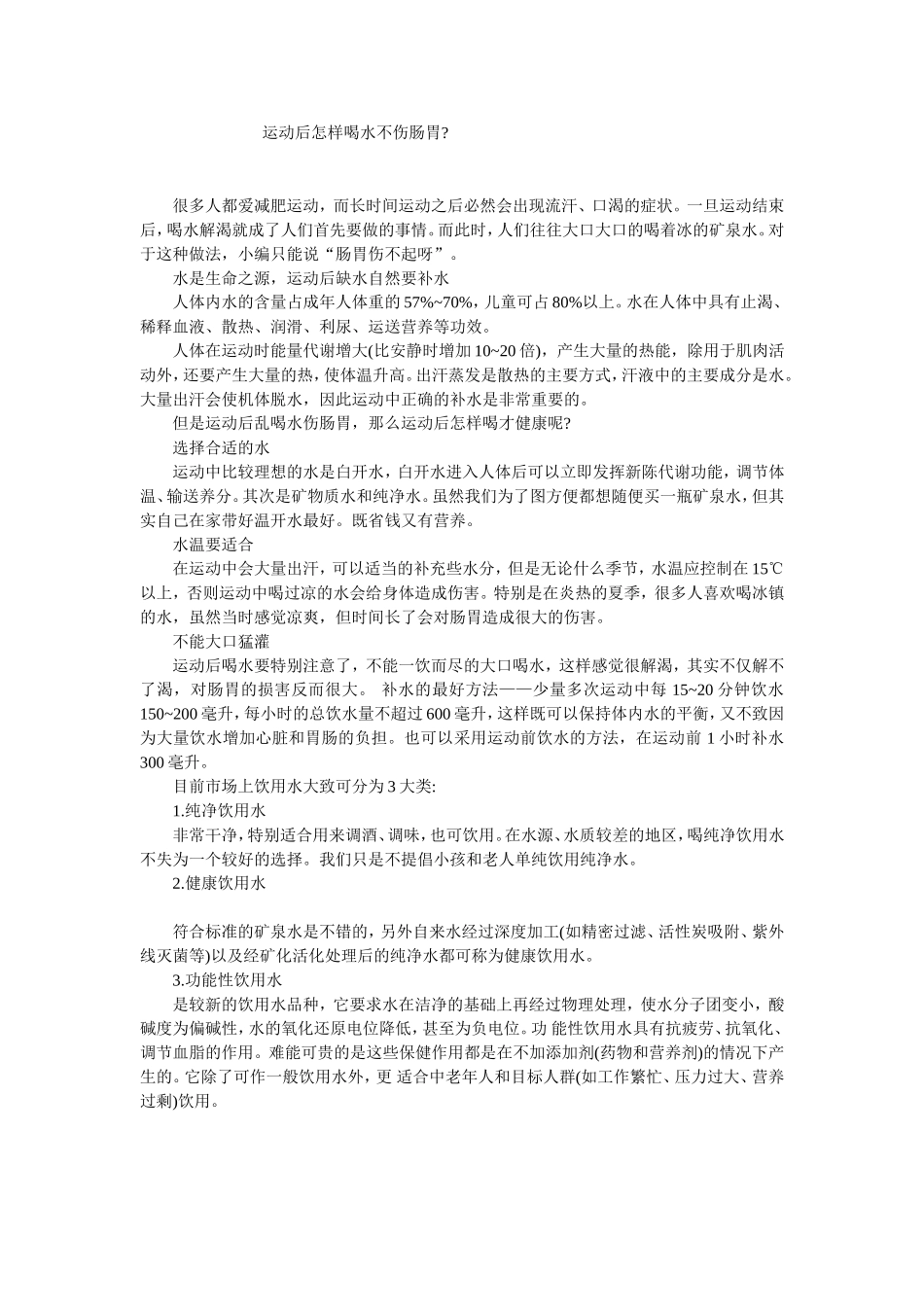 运动后怎样喝水不伤肠胃_第1页