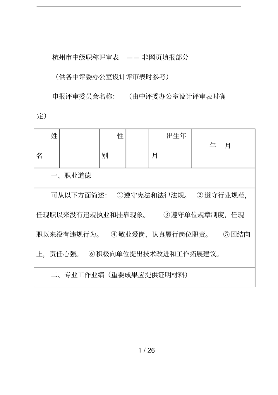 杭州中级职称评审表——非网填报部分_第1页
