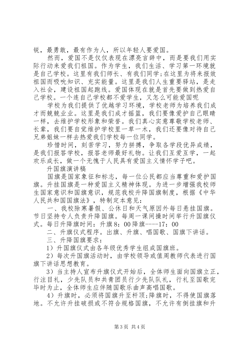 升国旗演讲范文_第3页