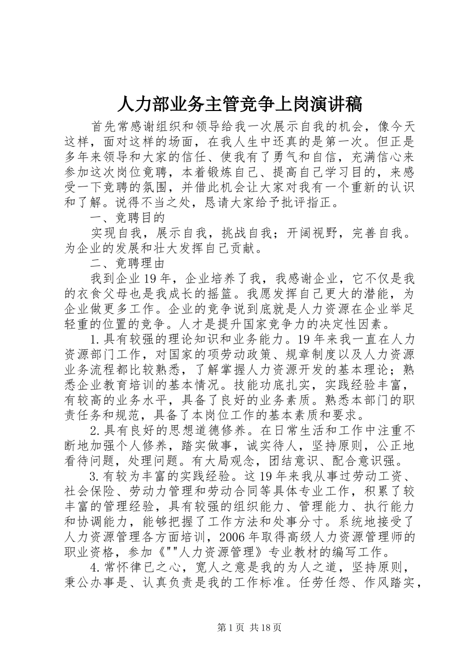 人力部业务主管竞争上岗演讲稿范文_1_第1页