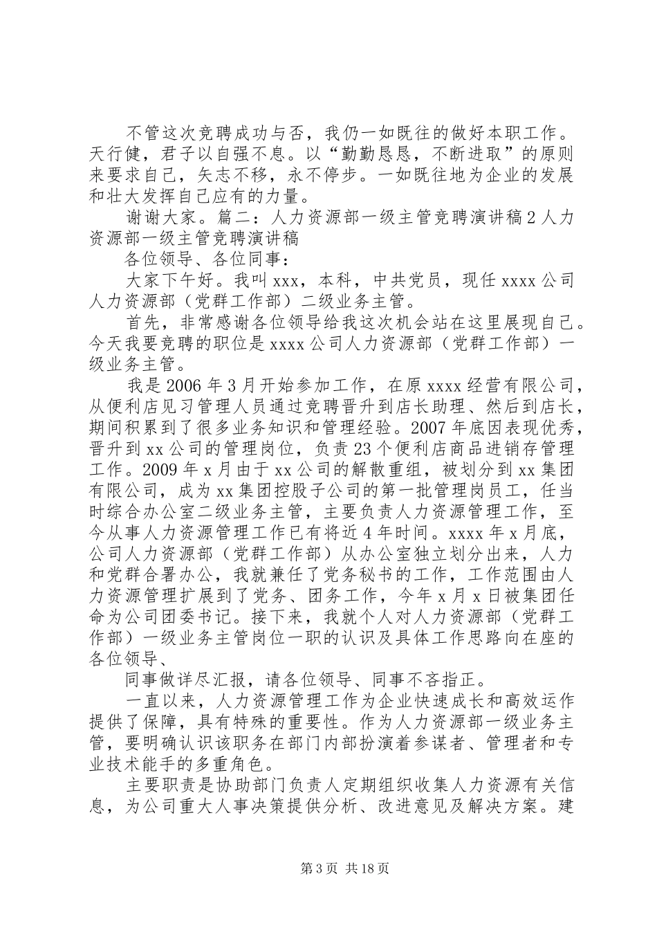 人力部业务主管竞争上岗演讲稿范文_1_第3页