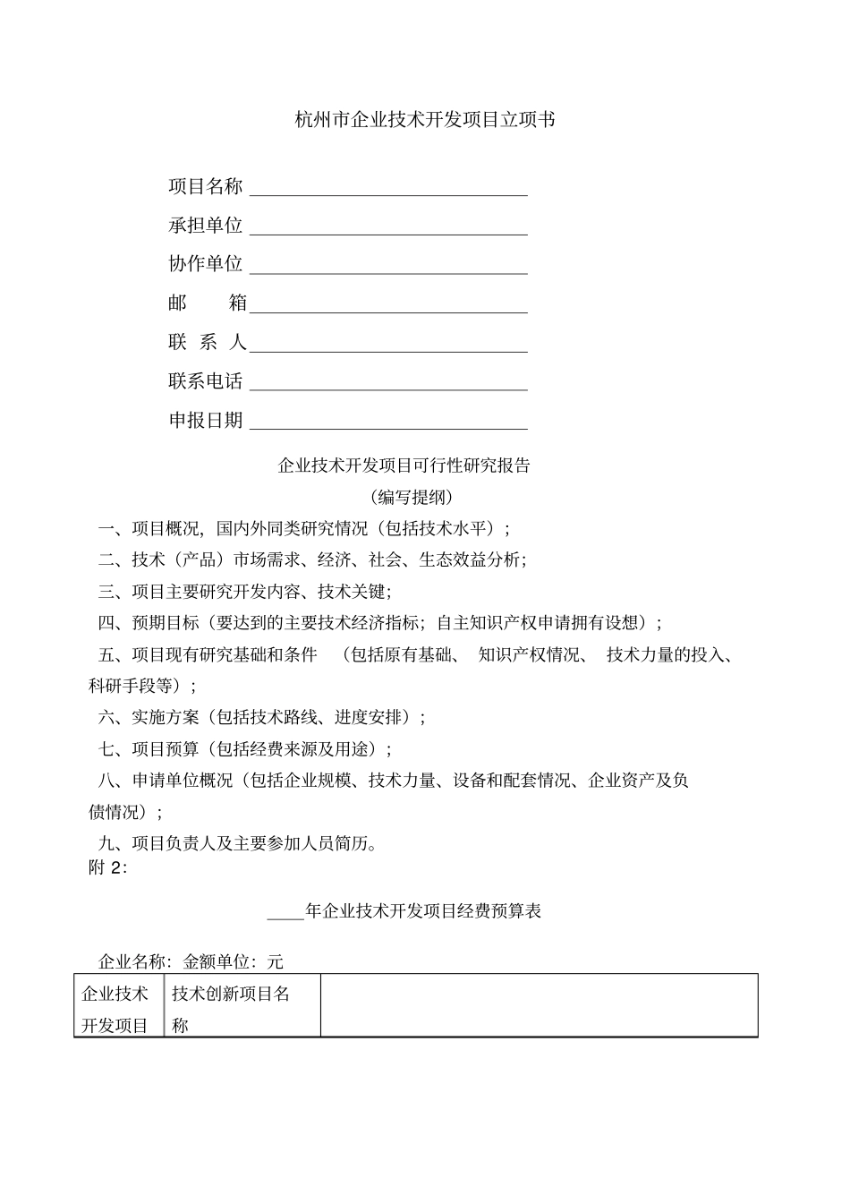 杭州企业技术开发项目立项书_第1页