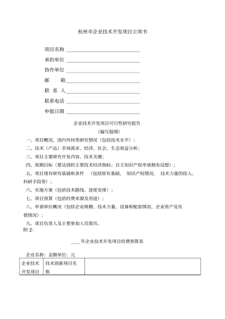 杭州企业技术开发项目立项书