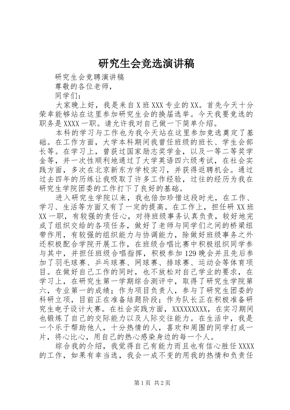 研究生会竞选演讲致辞稿_第1页