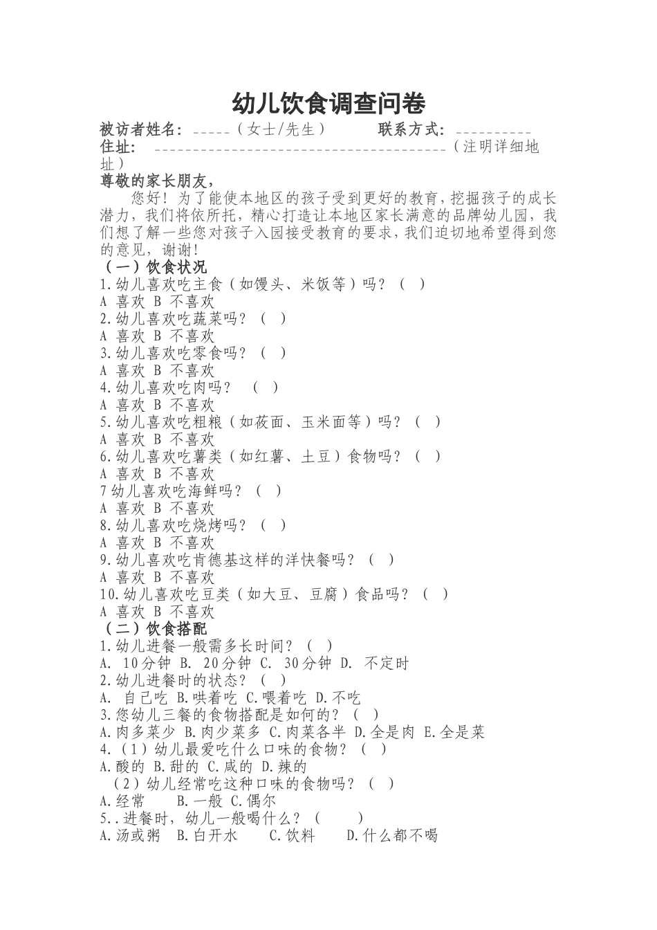 幼儿饮食调查问卷_第1页