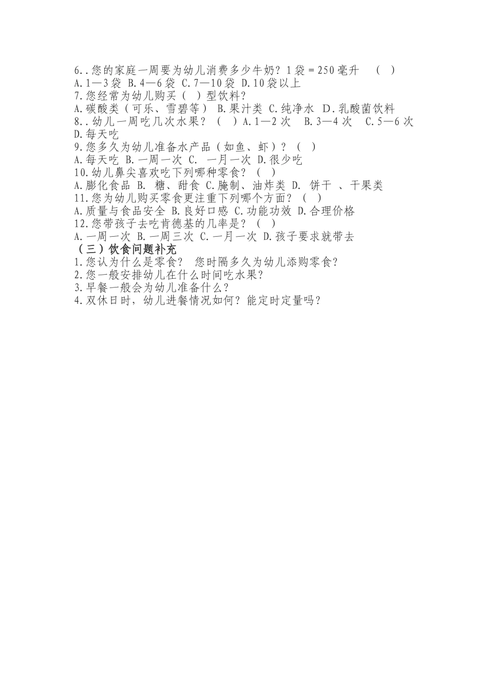 幼儿饮食调查问卷_第2页