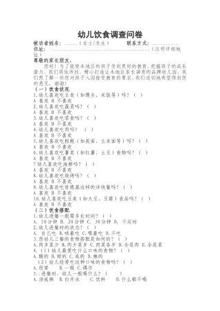 幼儿饮食调查问卷