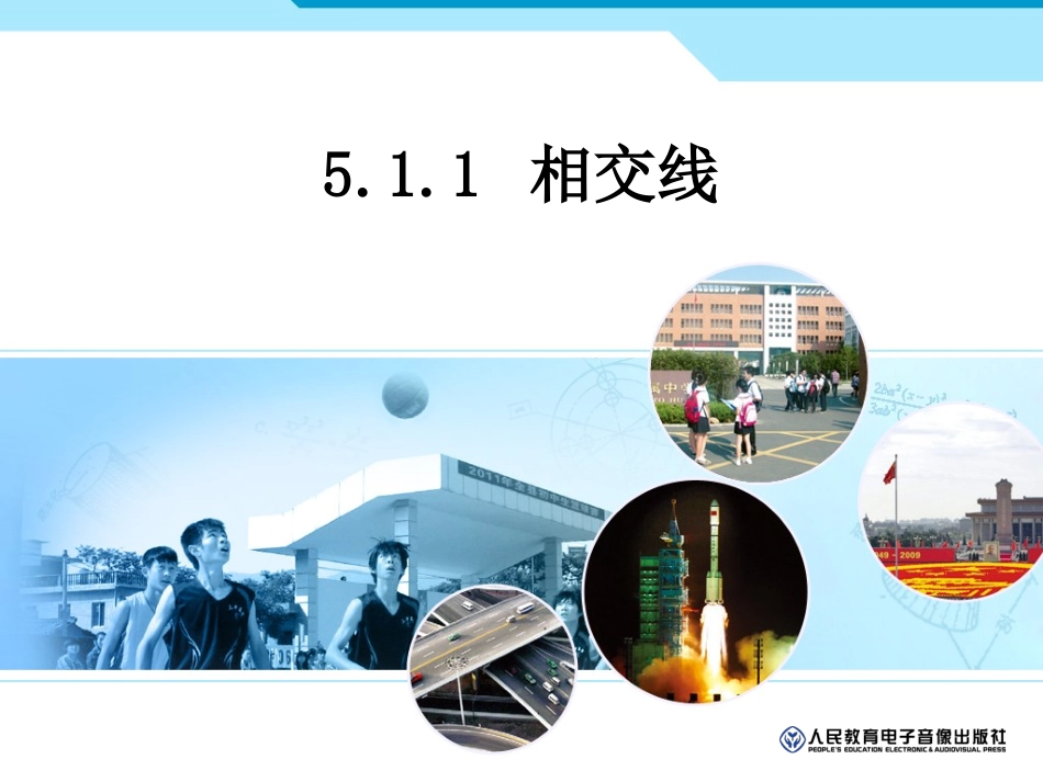 相交线 课件_第1页