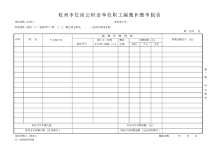 杭州住房公积金单位职工漏缴补缴申报表