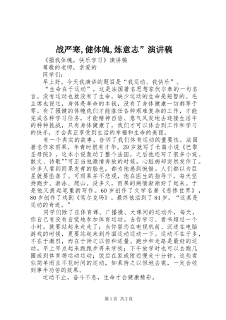 战严寒,健体魄,炼意志”演讲致辞