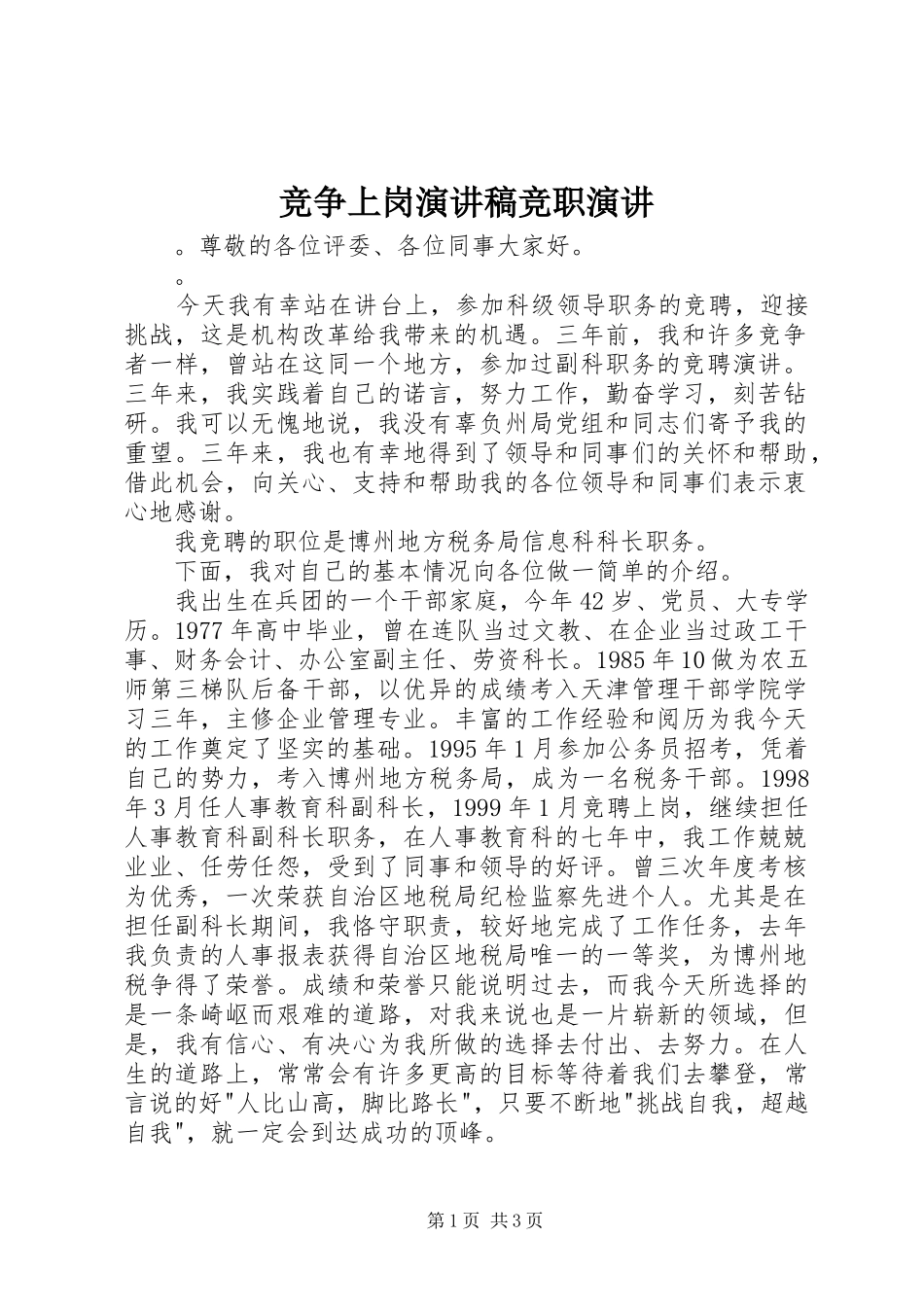 竞争上岗演讲稿范文竞职演讲_第1页