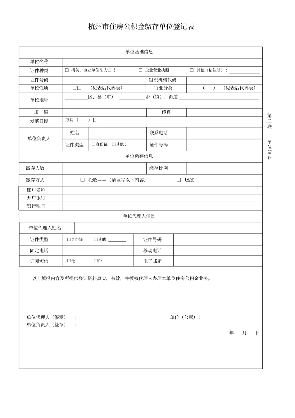 杭州住房公积金缴存单位登记表_第2页