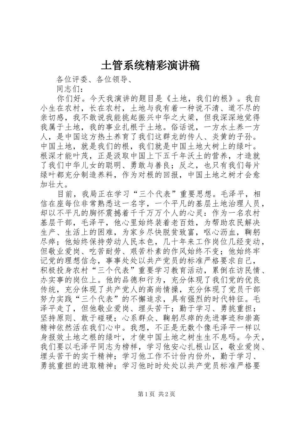 土管系统精彩演讲稿范文_第1页