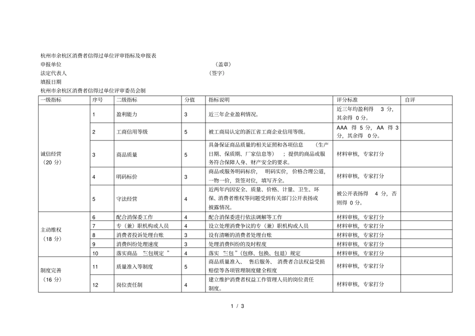 杭州余杭区消费者信得过单位评审指标及申报表_第1页