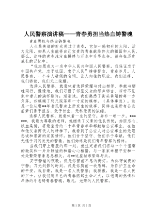 人民警察演讲稿范文——青春勇担当热血铸警魂