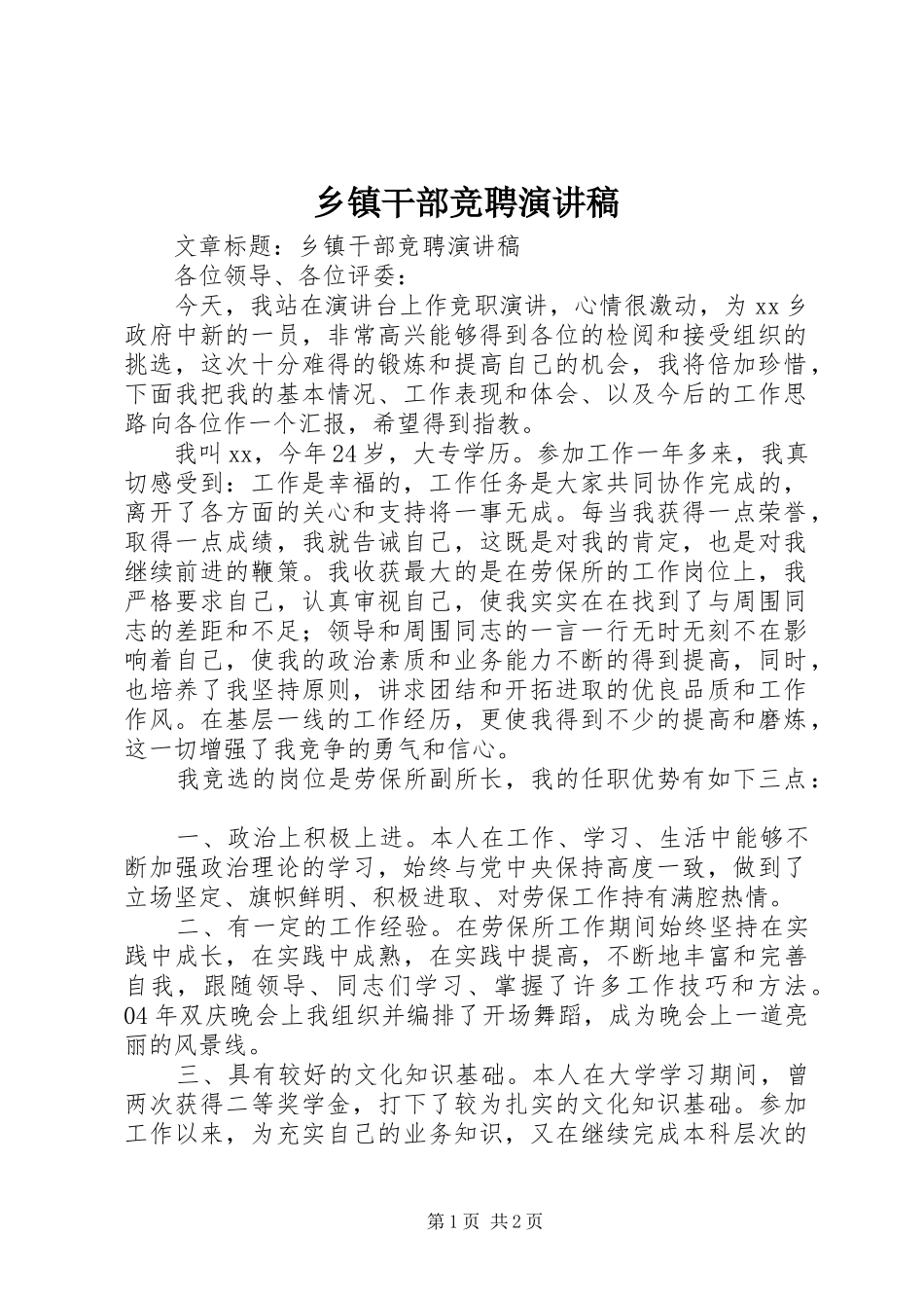 乡镇干部竞聘演讲_第1页