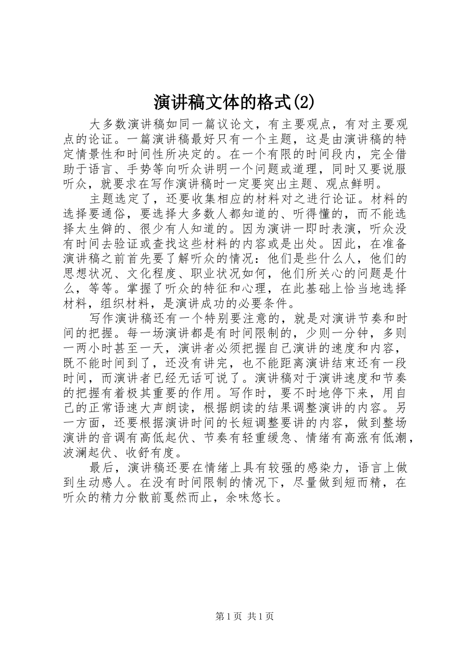 演讲稿文体的格式_第1页
