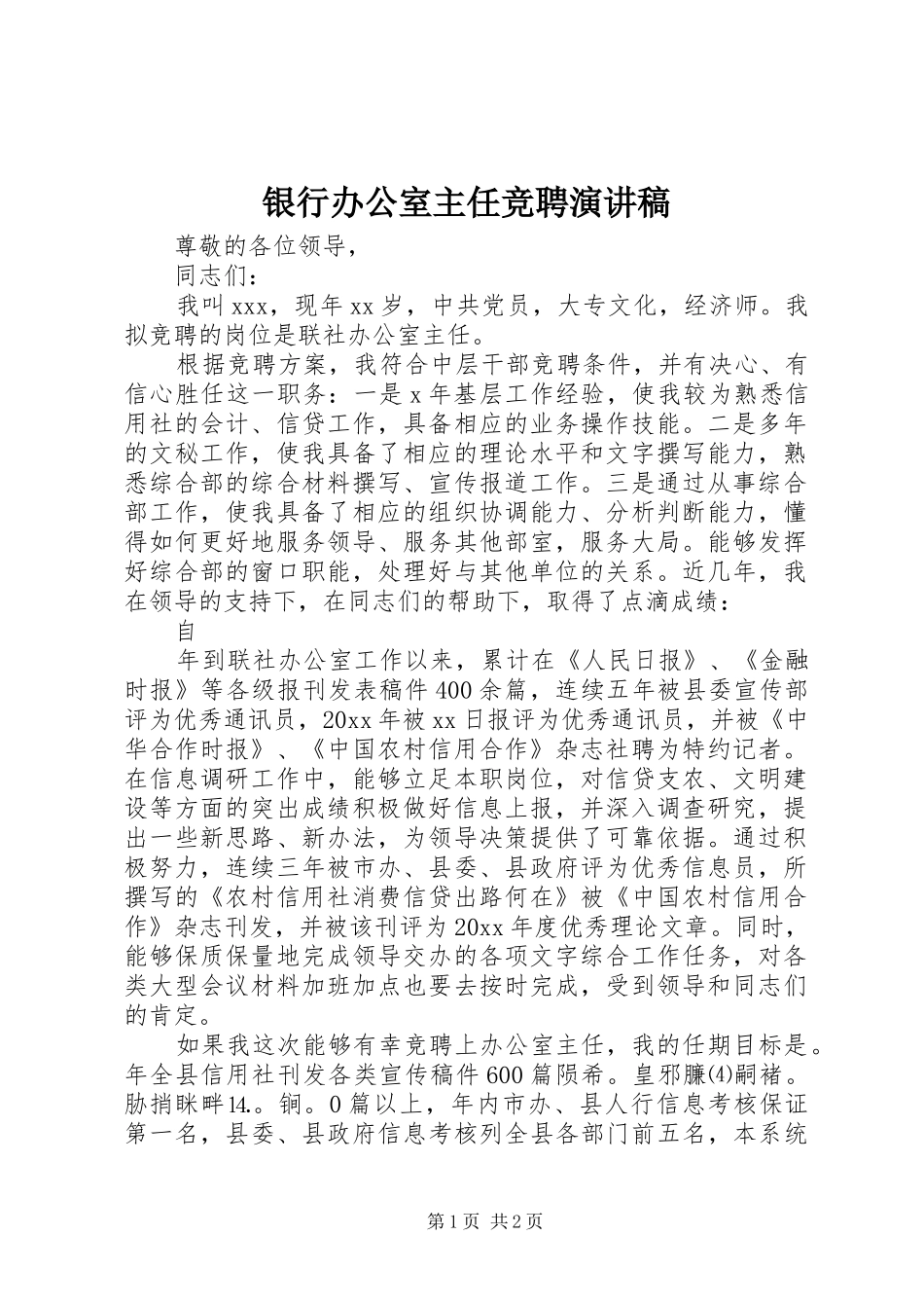 银行办公室主任竞聘讲演范文_第1页