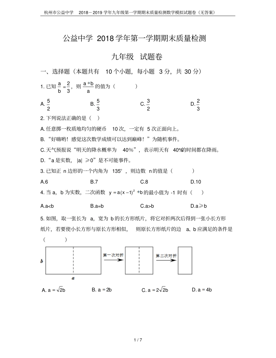 杭州公益中学2018-2019学年九年级第一学期期末质量检测数学模拟试题卷无答案_第1页
