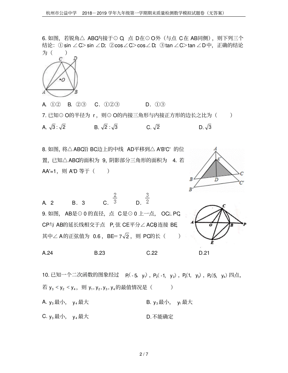 杭州公益中学2018-2019学年九年级第一学期期末质量检测数学模拟试题卷无答案_第2页
