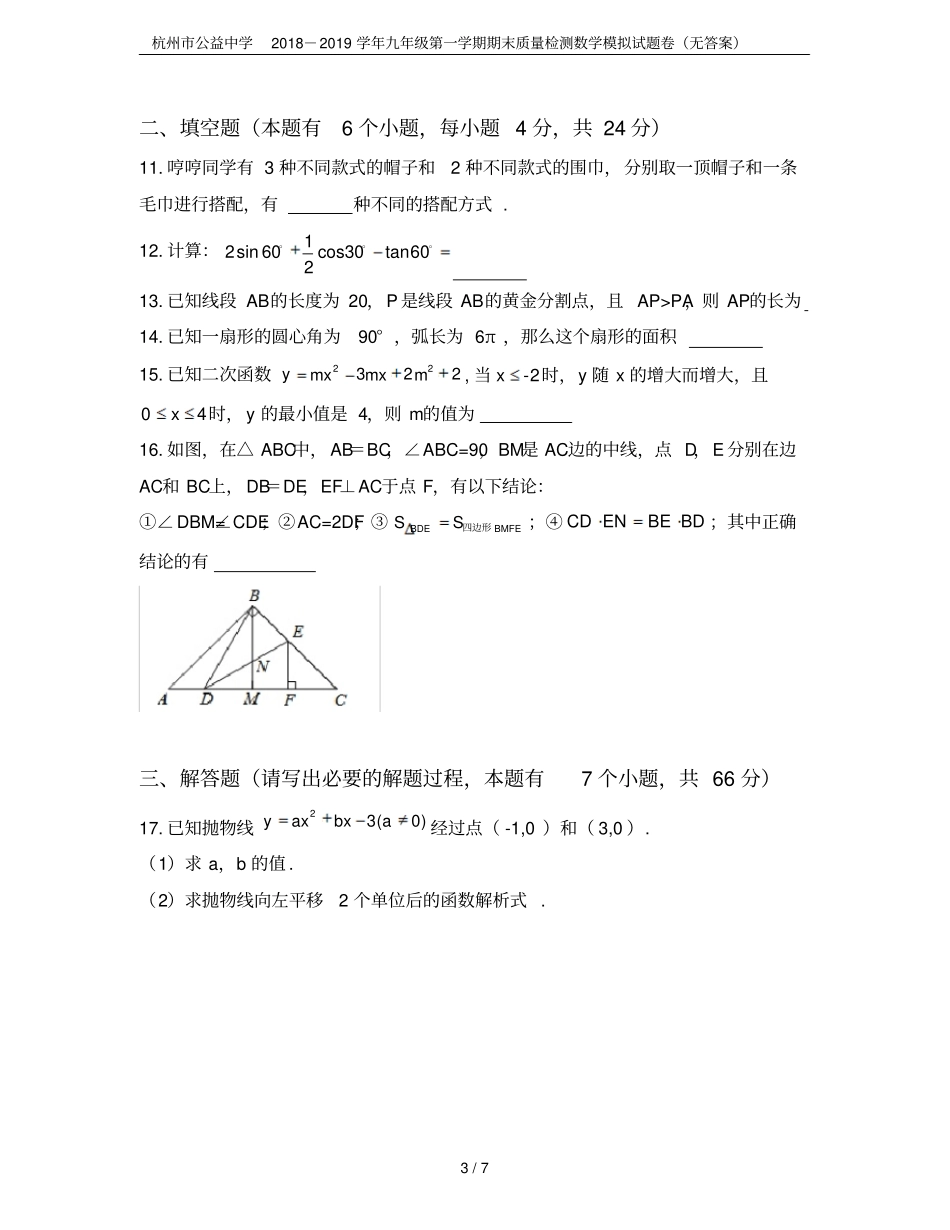 杭州公益中学2018-2019学年九年级第一学期期末质量检测数学模拟试题卷无答案_第3页