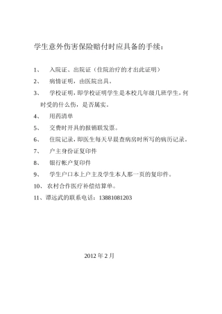 学生意外伤害保险赔付时应具备的手续