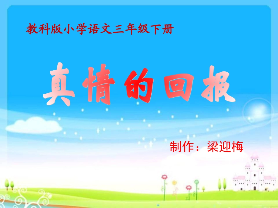 《真情的回报》课件_第1页