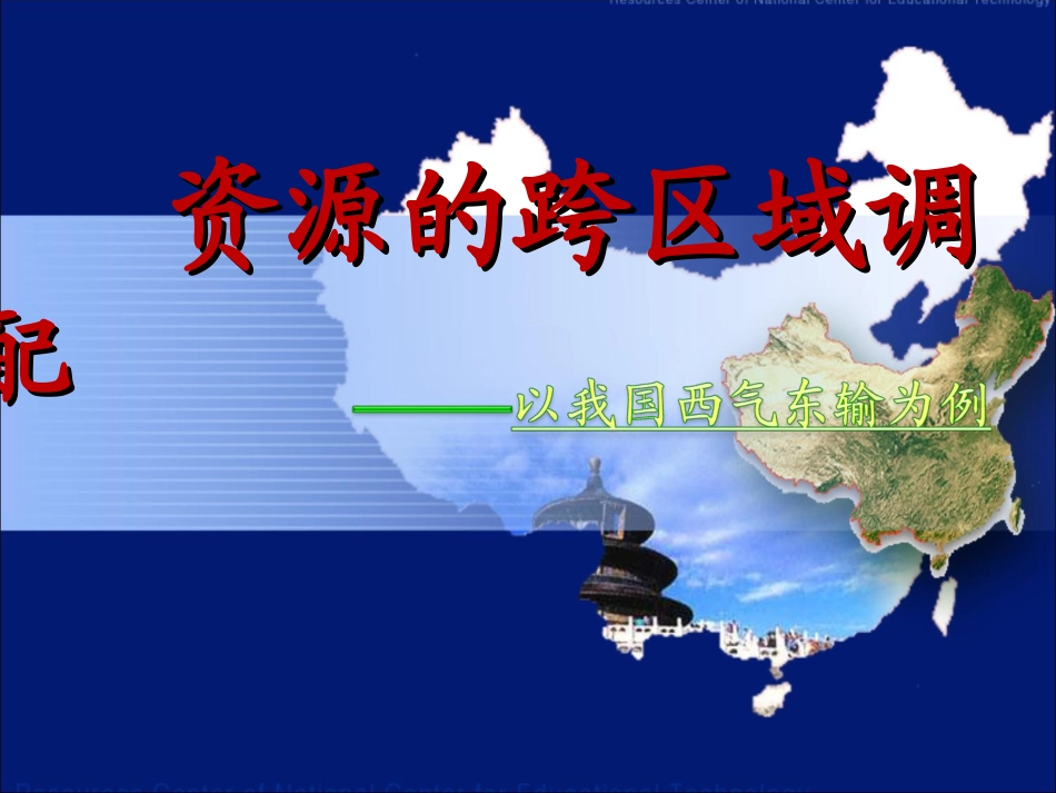 人教版地理必修3_资源的跨区域调配以我国西气东输为例[1]_第1页